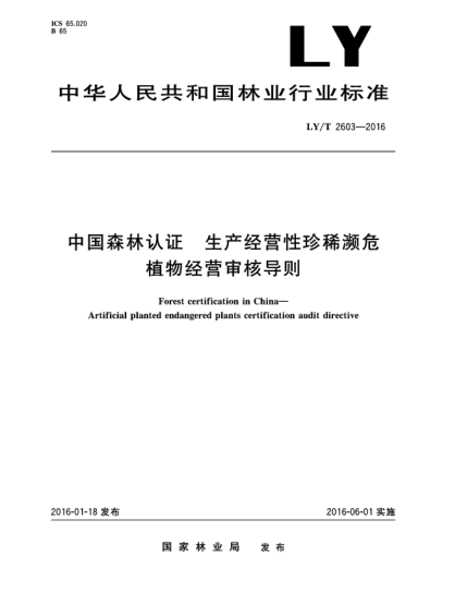 LY/T 2603-2016中國森林認證  生產(chǎn)經(jīng)營性珍稀瀕危植物經(jīng)營審核導則