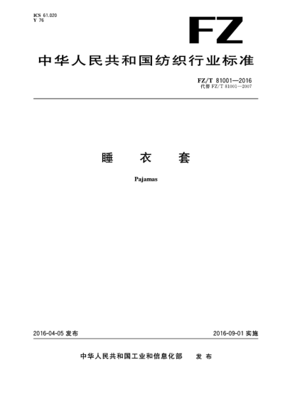 FZ/T 81001-2016睡衣套