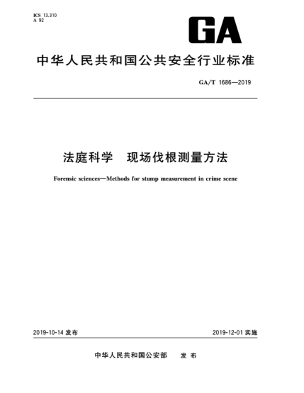 GA/T 1686-2019法庭科學(xué)  現(xiàn)場伐根測量方法