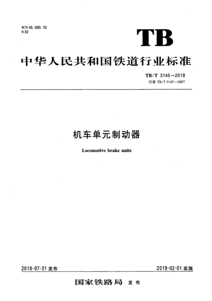 TB/T 3145-2018機(jī)車單元制動(dòng)器