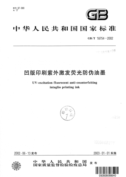 GB/T 18754-2002凹版印刷紫外激發(fā)熒光防偽油墨UV-excitation fluorecent anti-counterfeiting intaglio printing ink