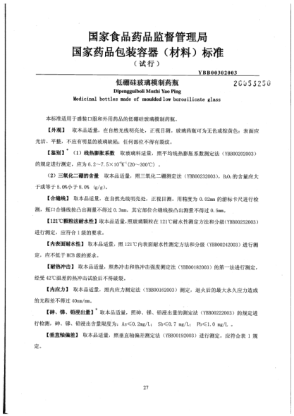 YBB 0030-2003低硼硅玻璃模制藥瓶Dipengguiboli Mozhi Yao Ping Medicinal bottles made of moulded low borosilicate glass