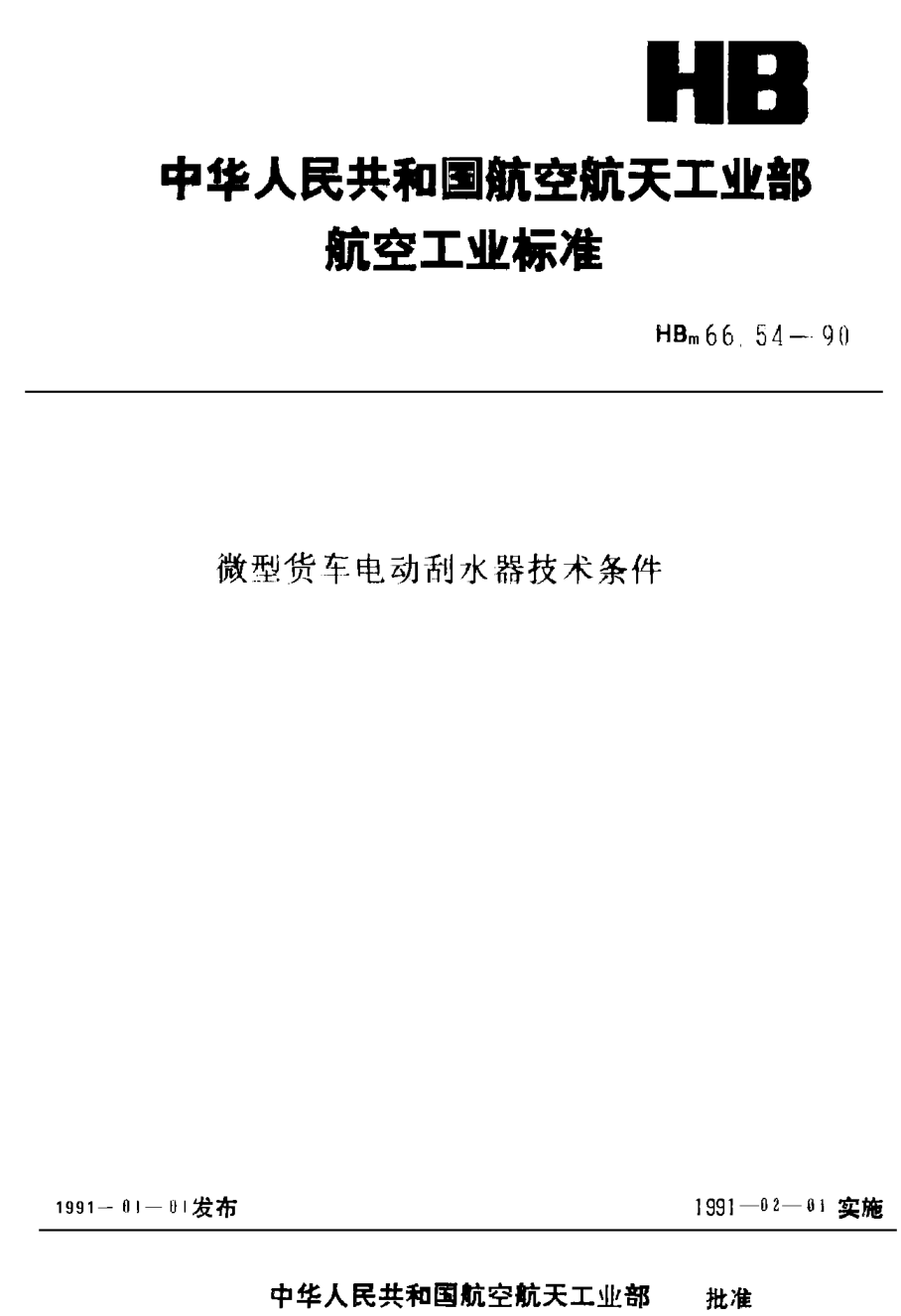 HBm 66.54-1990微型貨車 電動(dòng)括水器技術(shù)條件