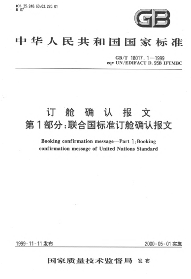 GB/T 18017.1-1999訂艙確認報文  第1部分;聯(lián)合國標準訂艙確認報文Booking confirmation message--Part 1:Booking confirmation message of United Nations STANDARD