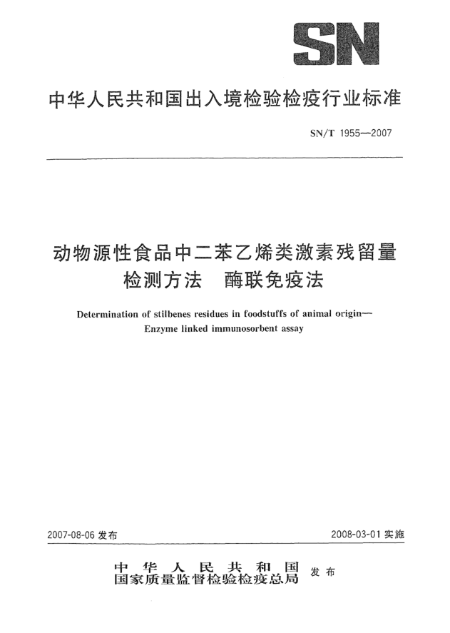 SN/T 1955-2007動物源性食品中二苯乙烯類激素殘留量檢測方法 酶聯(lián)免疫法