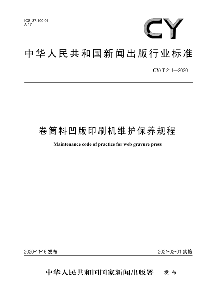 CY/T 211-2020卷筒料凹版印刷機維護保養(yǎng)規(guī)程
