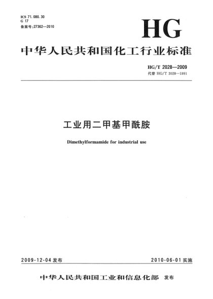 HG/T 2028-2009工業(yè)用二甲基甲酰胺Dimethylformamide for industrial use