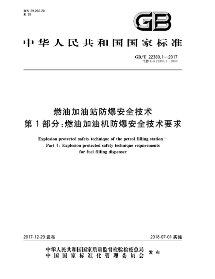 GB/T 22380.1-2017燃油加油站防爆安全技術(shù)  第1部分:燃油加油機(jī)防爆安全技術(shù)要求