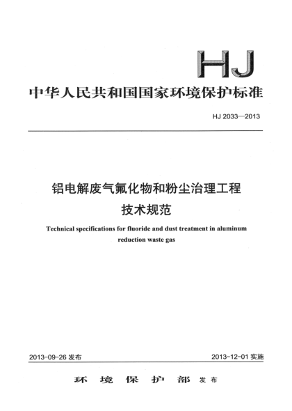 HJ 2033-2013鋁電解廢氣氟化物和粉塵治理工程技術(shù)規(guī)范