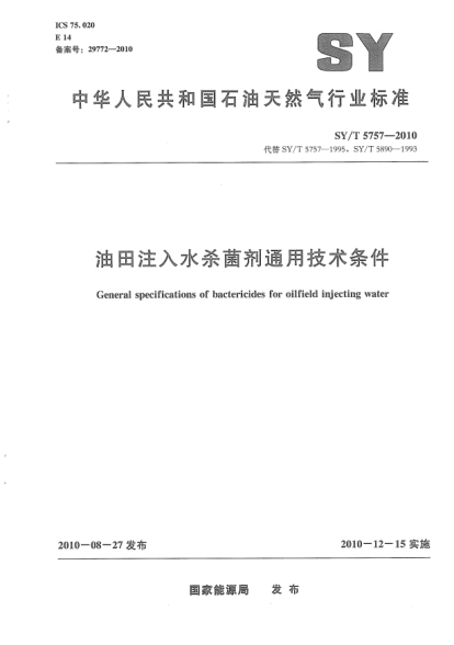 SY/T 5757-2010油田注入水殺菌劑通用技術(shù)條件