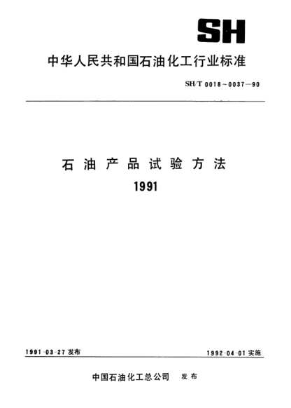 SH/T 0020-1990汽油中磷含量測定法（分光光度法）