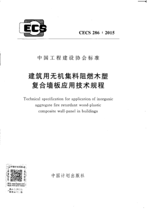 CECS 286-2015建筑用無機(jī)集料阻燃木塑復(fù)合墻板應(yīng)用技術(shù)規(guī)程