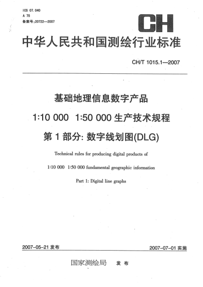 CH/T 1015.1-2007基礎(chǔ)地理信息數(shù)字產(chǎn)品 1:10000 1:50000生產(chǎn)技術(shù)規(guī)程 第1部分:數(shù)字線劃圖(DLG)