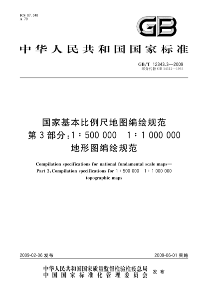 GB/T 12343.3-2009國(guó)家基本比例尺地圖編繪規(guī)范.第3部分:1:500 000 1:1 000 000地形圖編繪規(guī)范Compilation specifications for national fundamental scale maps - Part 3: Compilation specifications for 1:500 000  1:1 000 000 topographic maps