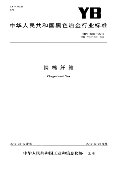 YB/T 4086-2017鋼棉纖維