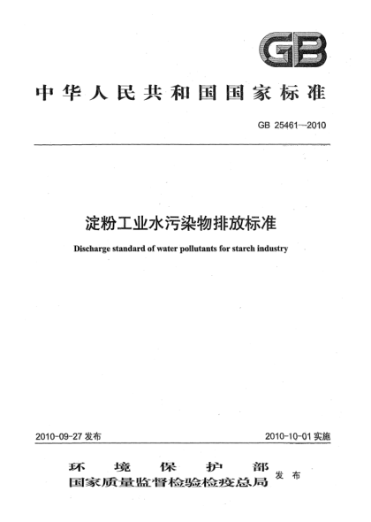 GB 25461-2010淀粉工業(yè)水污染物排放標(biāo)準(zhǔn)Discharge standard of water pollutants for starch industry