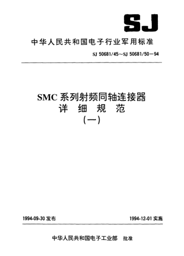 SJ 50681/50-1994SMC系列(不接電纜)插針接觸件鎖緊螺母安裝氣密封2級(jí)射頻同軸插座連接器詳細(xì)規(guī)范Connectors,receptacle,coaxial,radio frequency (series SMC(uncabled),pin contact,jam nut mounted hermetic seal class 2),detail specification for