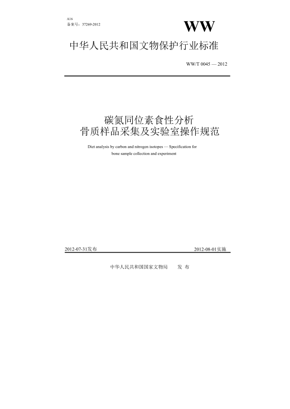 WW/T 0045-2012碳氮同位素食性分析 骨質(zhì)樣品采集及實(shí)驗(yàn)室操作規(guī)范
