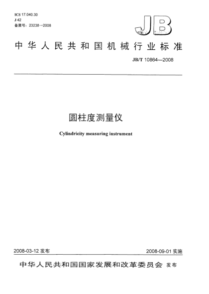 JB/T 10864-2008圓柱度測(cè)量?jī)x