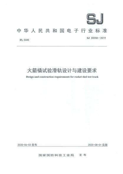 SJ 30058-2019火箭橇試驗(yàn)滑軌設(shè)計與建設(shè)要求