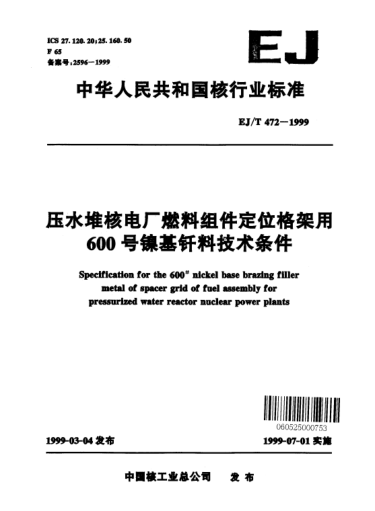 EJ/T 472-1999壓水堆核電廠燃料組件定位格架用600號(hào)鎳基釬料技術(shù)條件
