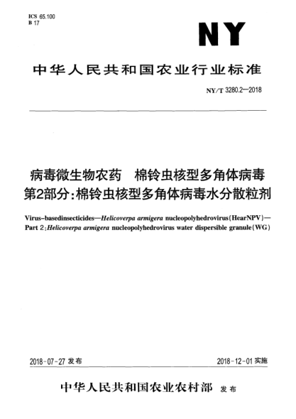 NY/T 3280.2-2018病毒微生物農(nóng)藥  棉鈴蟲核型多角體病毒  第2部分:棉鈴蟲核型多角體病毒水分散粒劑