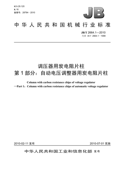JB/T 2664.1-2010調(diào)壓器用炭電阻片柱 第1部分:自動電壓調(diào)整器用炭電阻片柱Column with carbon resistance chips of voltage regulator-Part 1:Column with carbon resistance chips of automatic voltage regulator