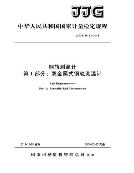 JJG 1158.1-2018鋼軌測(cè)溫計(jì)  第1部分:雙金屬式鋼軌測(cè)溫計(jì)