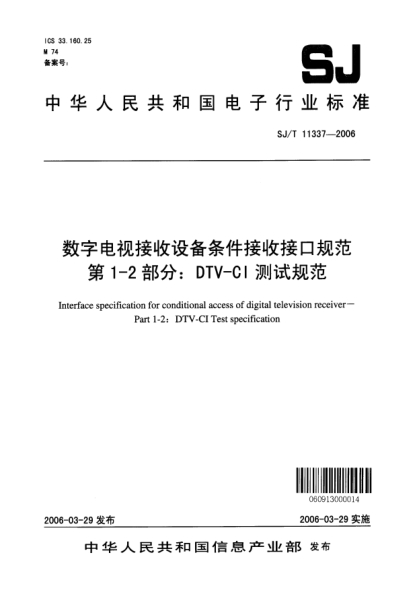 SJ/T 11337-2006數(shù)字電視接收設(shè)備條件接收接口規(guī)范 第1-2部分：DTV-CI 測試規(guī)范