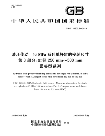 GB/T 38205.3-2019液壓傳動  16 MPa系列單桿缸的安裝尺寸  第3部分:缸徑250 mm~500 mm緊湊型系列