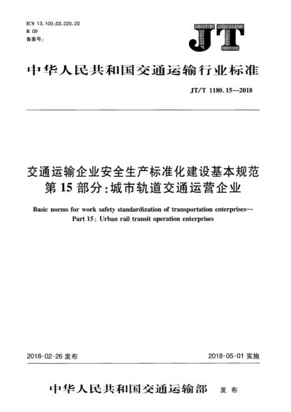 JT/T 1180.15-2018交通運(yùn)輸企業(yè)安全生產(chǎn)標(biāo)準(zhǔn)化建設(shè)基本規(guī)范  第15部分:城市軌道交通運(yùn)營企業(yè)