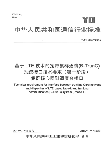 YD/T 2859-2015基于LTE技術(shù)的寬帶集群通信(B-TrunC)系統(tǒng)接口技術(shù)要求(第一階段)  集群核心網(wǎng)到調(diào)度臺(tái)接口