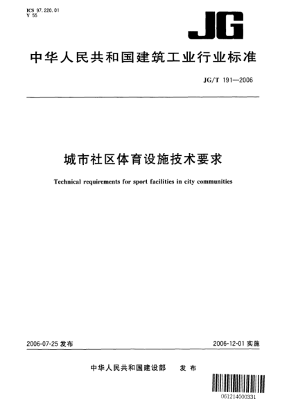 JG/T 191-2006城市社區(qū)體育設(shè)施技術(shù)要求