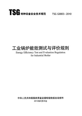 TSG G0003-2010工業(yè)鍋爐能效測試與評價規(guī)則Energy Efficiency Test and Evaluation Regulation for Industrial Boiler