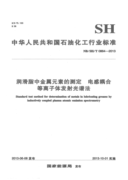 NB/SH/T 0864-2013潤滑脂中金屬元素的測定.電感耦合等離子體發(fā)射光譜法
