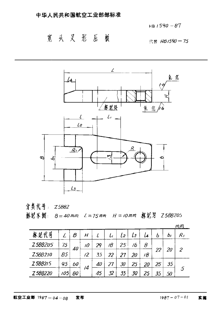 HB 1590-1987寬頭叉形壓板