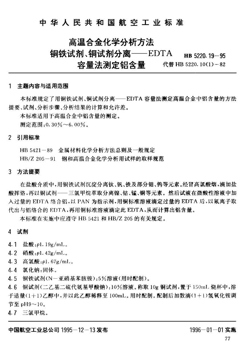 HB 5220.19-1995高溫合金化學(xué)分析方法 銅鐵試劑、銅試劑分離－ＥＤＴＡ容量法測定鋁含量