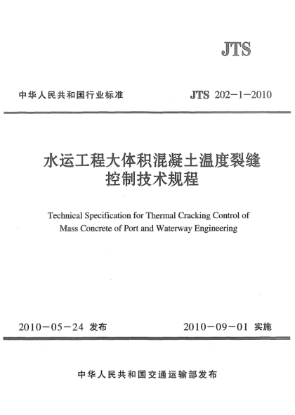 JTS 202-1-2010水運工程大體積混凝土溫度裂縫控制技術規(guī)程