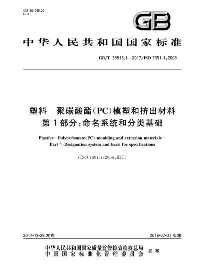 GB/T 35513.1-2017塑料  聚碳酸酯(PC)模塑和擠出材料  第1部分:命名系統(tǒng)和分類基礎(chǔ)