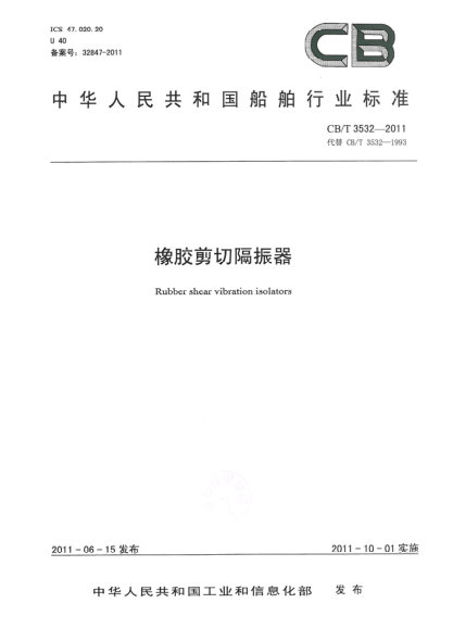 CB/T 3532-2011橡膠剪切隔振器