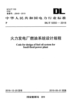 DL/T 5550-2018火力發(fā)電廠燃油系統(tǒng)設(shè)計(jì)規(guī)程