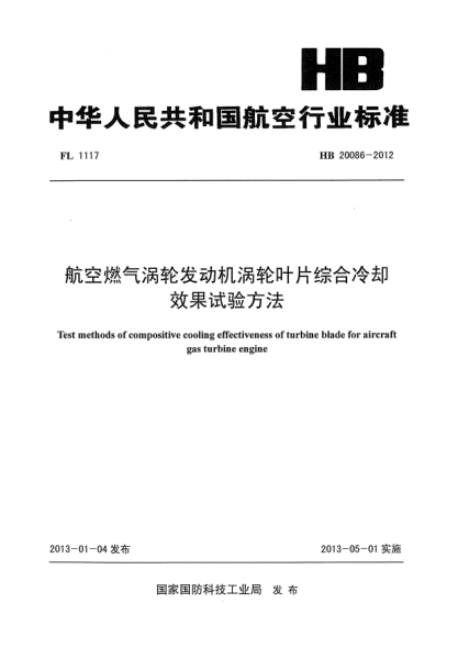HB 20086-2012航空燃氣渦輪發(fā)動機渦輪葉片綜合冷卻效果試驗方法