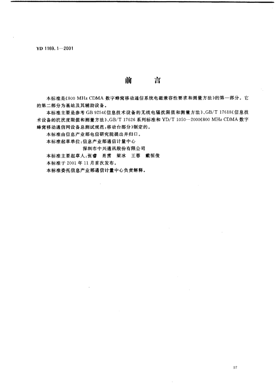 YD/T 1169.1-2001800 MHz CDMA數(shù)字蜂窩移動通信系統(tǒng)電磁兼容性要求和測量方法.第一部分:移動臺及其輔助設(shè)備