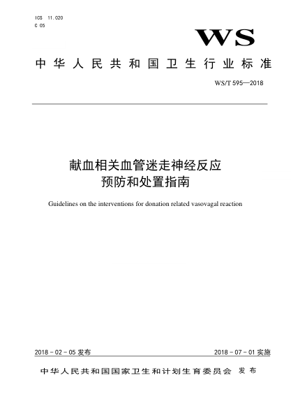 WS/T 595-2018獻(xiàn)血相關(guān)血管迷走神經(jīng)反應(yīng)預(yù)防和處置指南