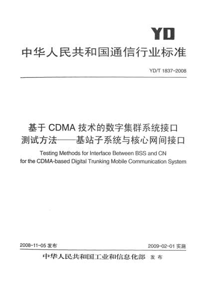 YD/T 1837-2008基于CDMA技術(shù)的數(shù)字集群系統(tǒng)接口測試方法-基站子系統(tǒng)與核心網(wǎng)間接口