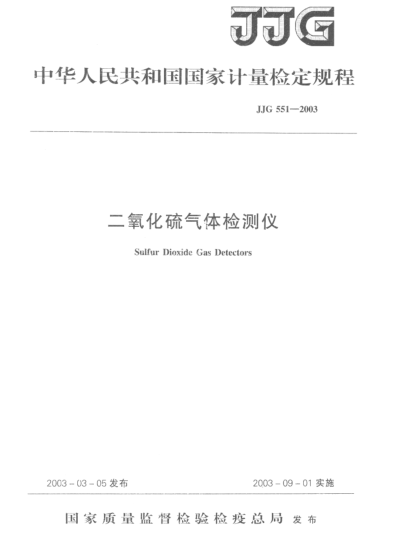 JJG 551-2003二氧化硫氣體檢測儀Sulfur Dioxide Gas Detectors