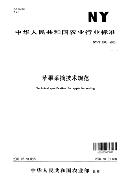 NY/T 1086-2006蘋果采摘技術(shù)規(guī)范