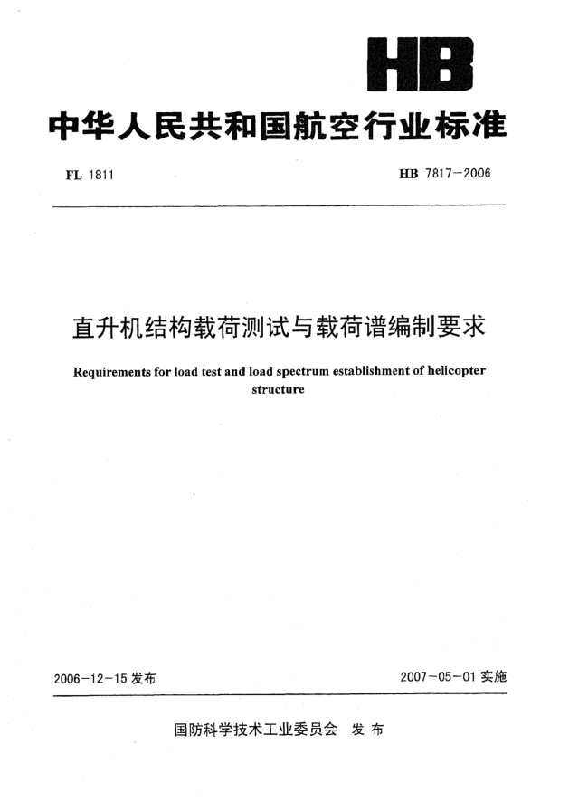 HB 7817-2006直升機(jī)結(jié)構(gòu)載荷測(cè)試與載荷譜編制要求