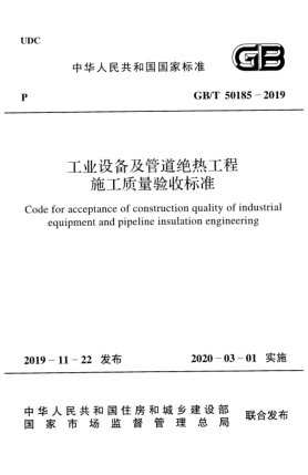 GB/T 50185-2019工業(yè)設(shè)備及管道絕熱工程施工質(zhì)量驗(yàn)收標(biāo)準(zhǔn)