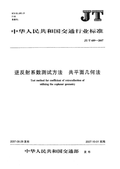 JT/T 689-2007逆反射系數(shù)測(cè)試方法 共平面幾何法